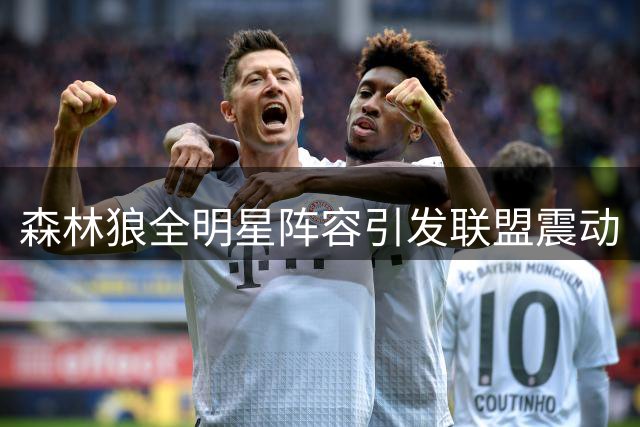 森林狼全明星阵容引发联盟震动