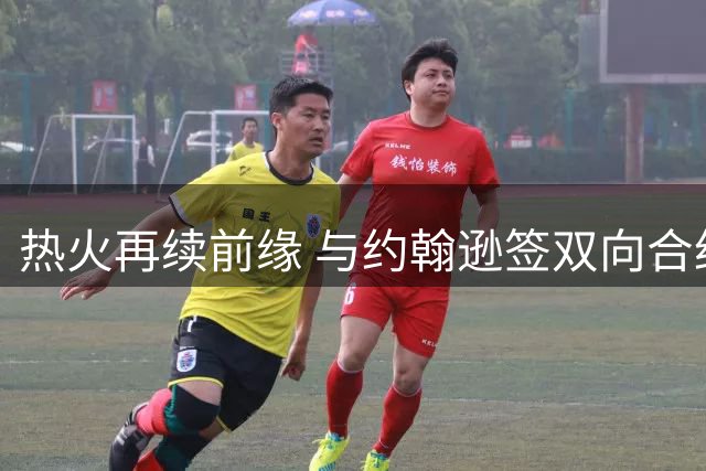 热火再续前缘 与约翰逊签双向合约