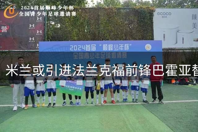 米兰或引进法兰克福前锋巴霍亚替代莱奥